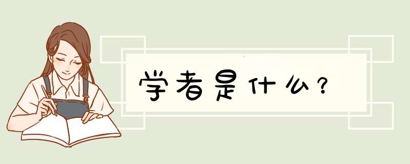 学者是什么？,第1张
