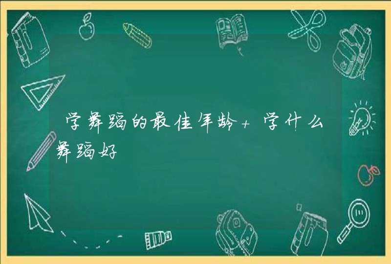 学舞蹈的最佳年龄 学什么舞蹈好,第1张