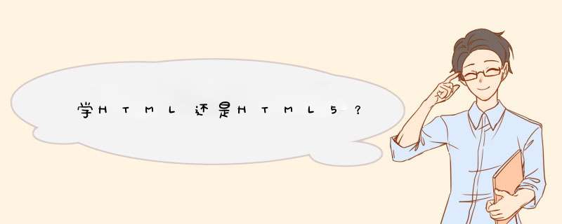 学HTML还是HTML5？,第1张