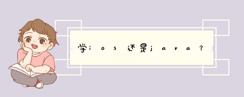 学ios还是java?,第1张 学ios还是java?,第1张