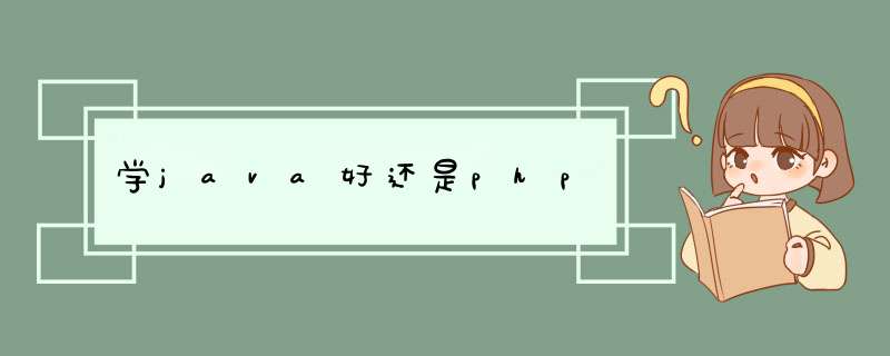 学java好还是php,第1张 学java好还是php,第1张