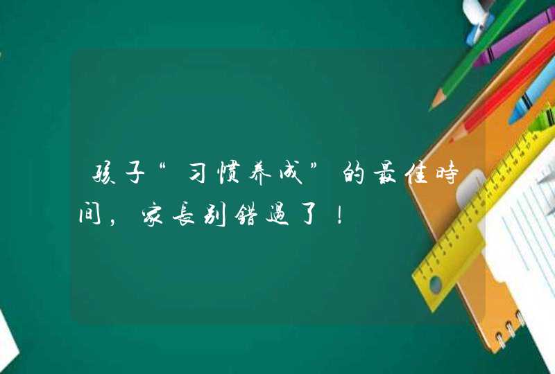 孩子“习惯养成”的最佳时间，家长别错过了！,第1张