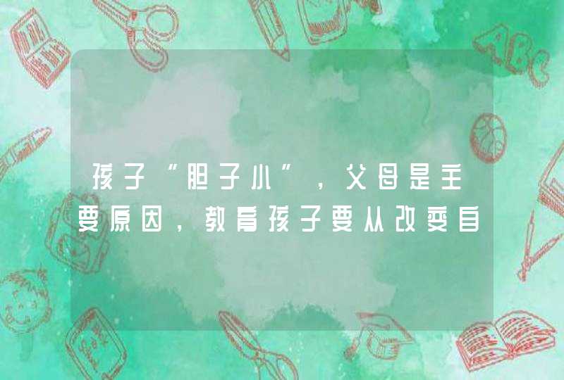 孩子“胆子小”，父母是主要原因，教育孩子要从改变自己开始,第1张