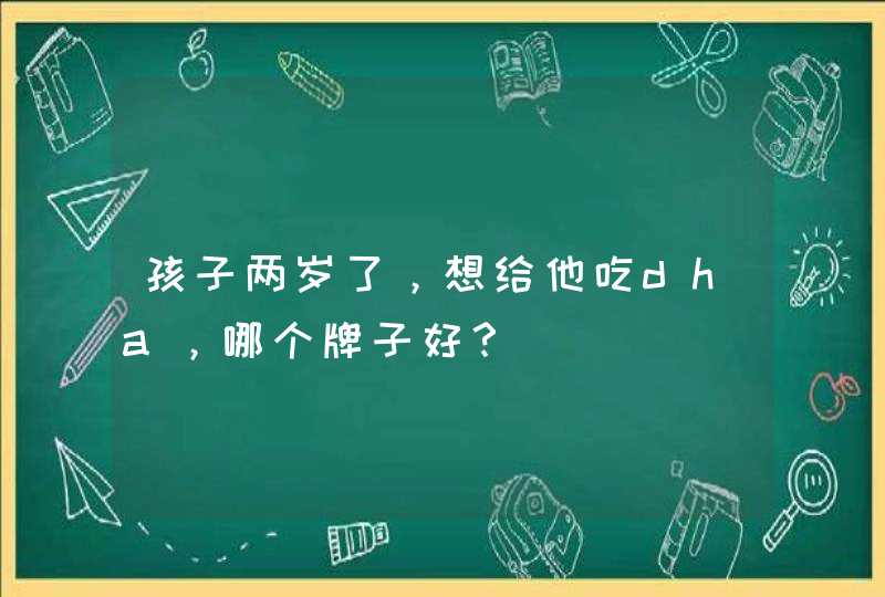 孩子两岁了，想给他吃dha，哪个牌子好？,第1张