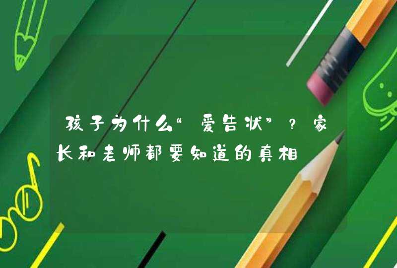 孩子为什么“爱告状”？家长和老师都要知道的真相,第1张