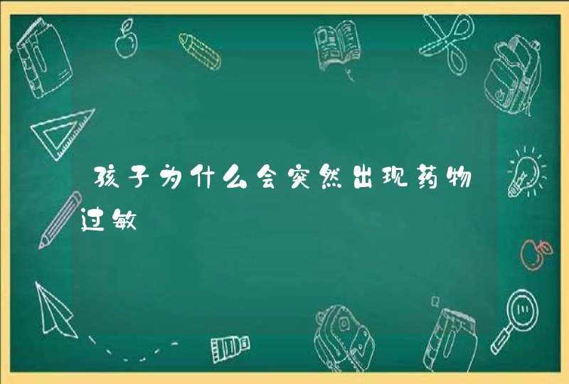 孩子为什么会突然出现药物过敏,第1张