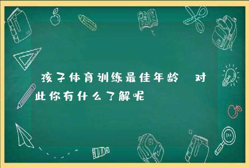 孩子体育训练最佳年龄，对此你有什么了解呢？,第1张