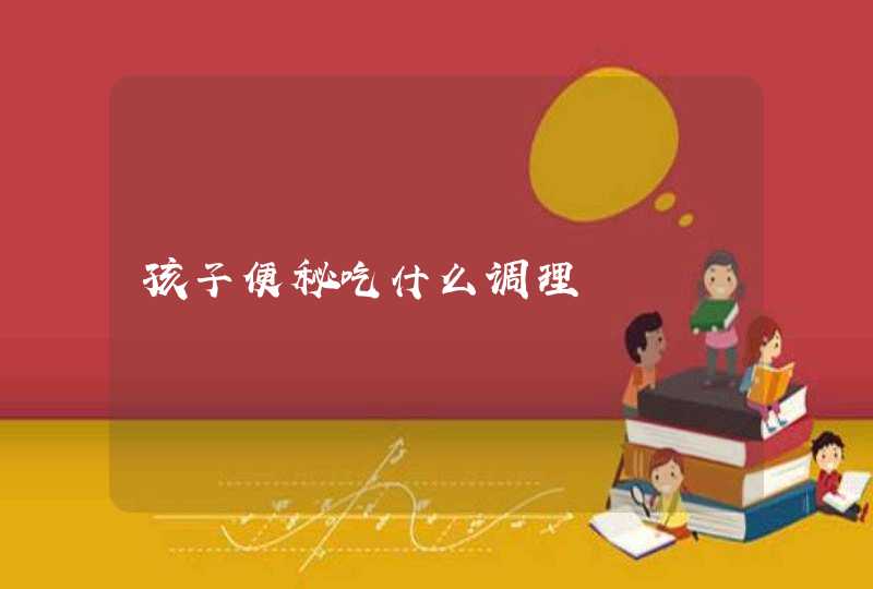 孩子便秘吃什么调理,第1张