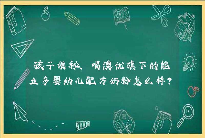 孩子便秘，喝澳优旗下的能立多婴幼儿配方奶粉怎么样？,第1张