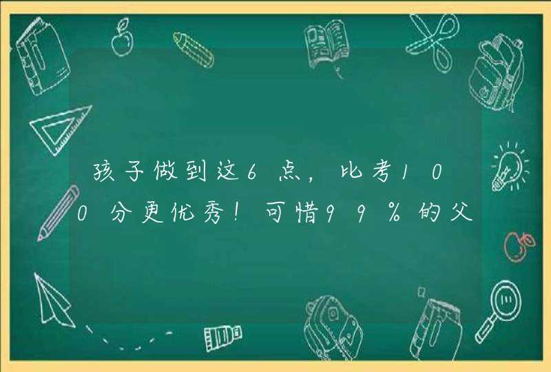 孩子做到这6点，比考100分更优秀！可惜99%的父母都不知道,第1张