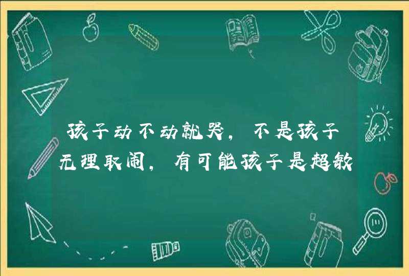 孩子动不动就哭，不是孩子无理取闹，有可能孩子是超敏感,第1张