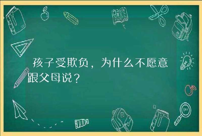 孩子受欺负，为什么不愿意跟父母说？,第1张