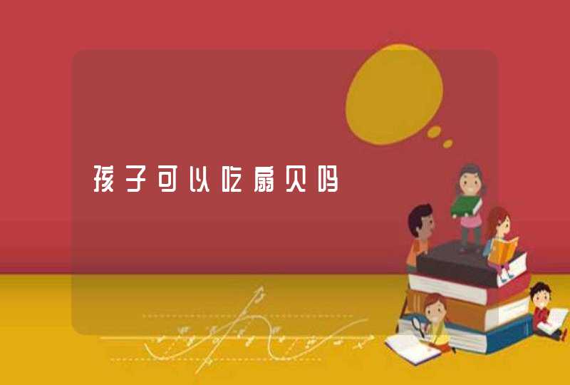 孩子可以吃扇贝吗,第1张