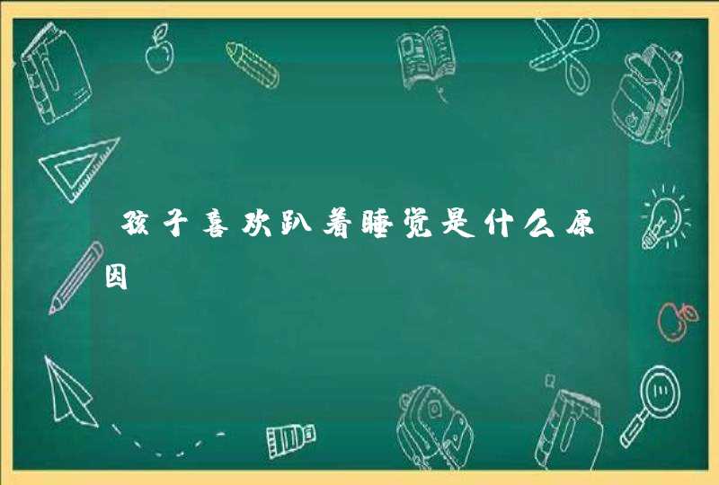 孩子喜欢趴着睡觉是什么原因？,第1张