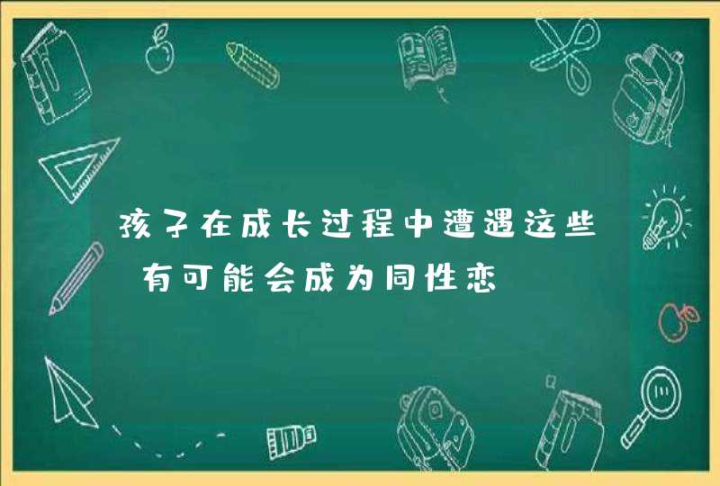 孩子在成长过程中遭遇这些，有可能会成为同性恋,第1张