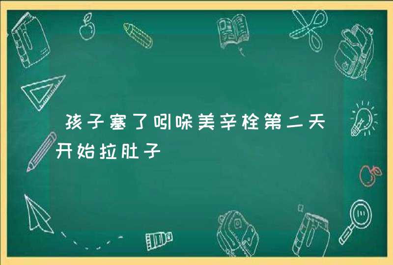 孩子塞了吲哚美辛栓第二天开始拉肚子,第1张