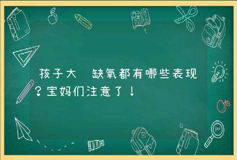 孩子大脑缺氧都有哪些表现？宝妈们注意了！,第1张