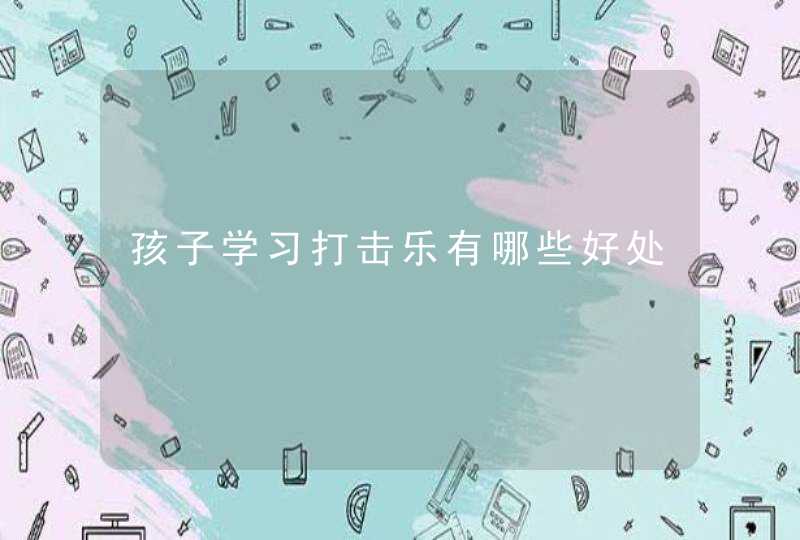 孩子学习打击乐有哪些好处,第1张