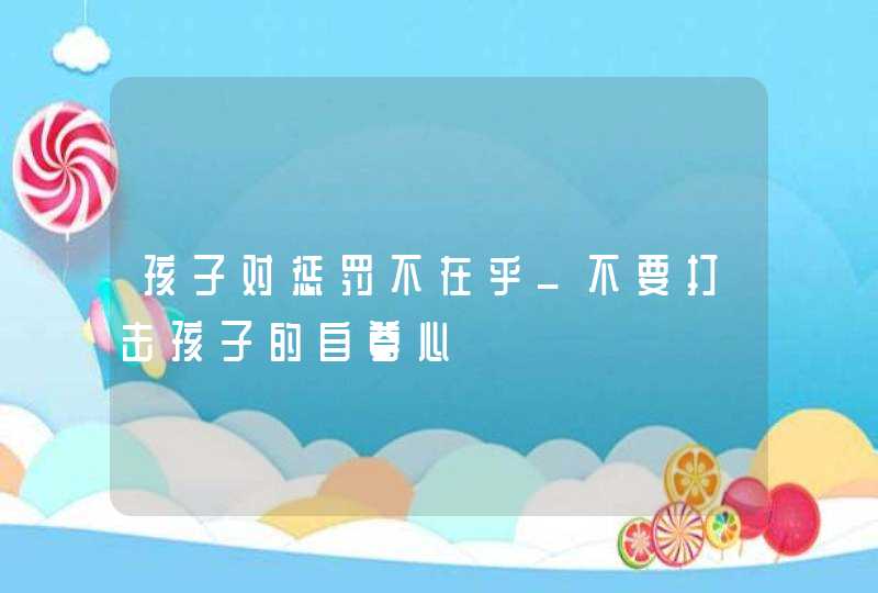 孩子对惩罚不在乎_不要打击孩子的自尊心,第1张