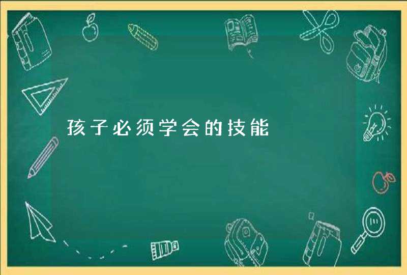 孩子必须学会的技能,第1张