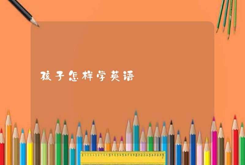 孩子怎样学英语,第1张