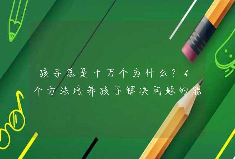 孩子总是十万个为什么？4个方法培养孩子解决问题的能力,第1张