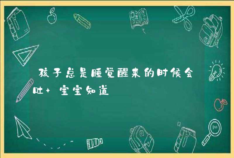 孩子总是睡觉醒来的时候会吐 宝宝知道,第1张