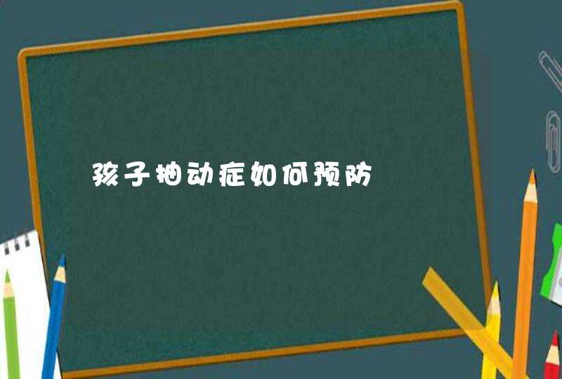 孩子抽动症如何预防,第1张