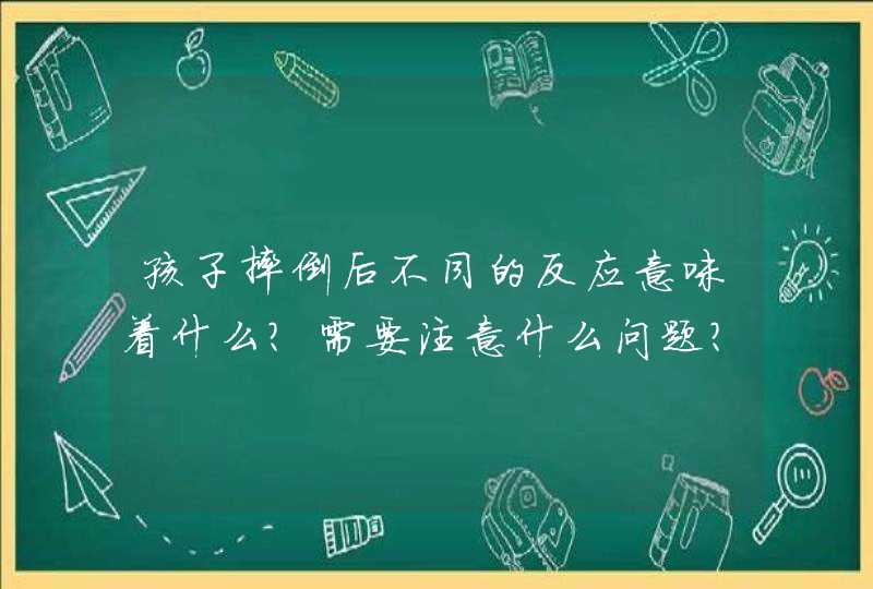 孩子摔倒后不同的反应意味着什么？需要注意什么问题？,第1张