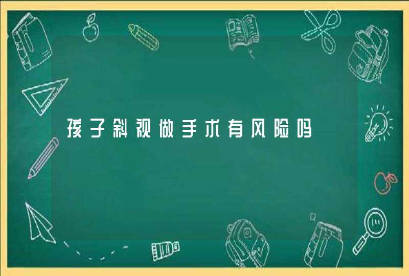 孩子斜视做手术有风险吗,第1张