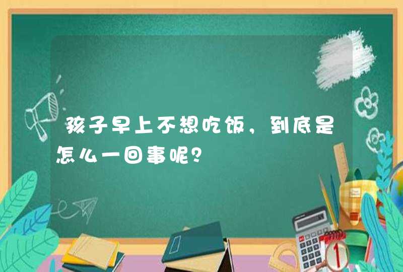 孩子早上不想吃饭，到底是怎么一回事呢？,第1张