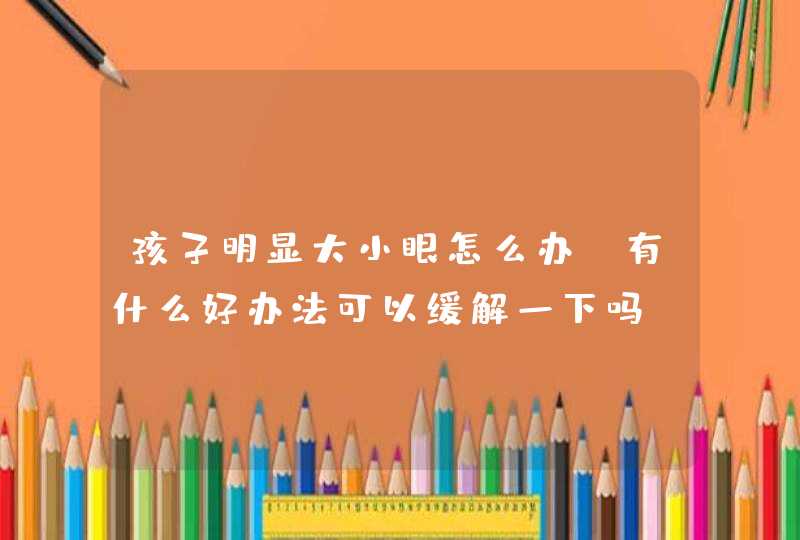 孩子明显大小眼怎么办？有什么好办法可以缓解一下吗？,第1张