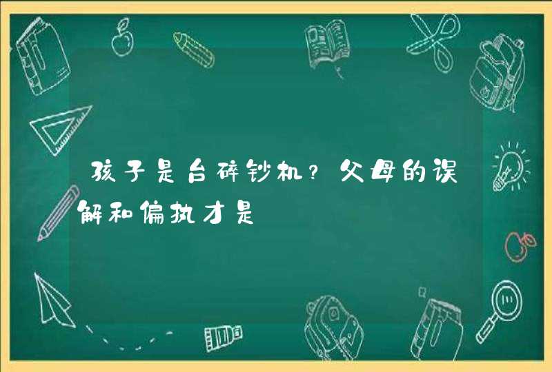 孩子是台碎钞机？父母的误解和偏执才是,第1张