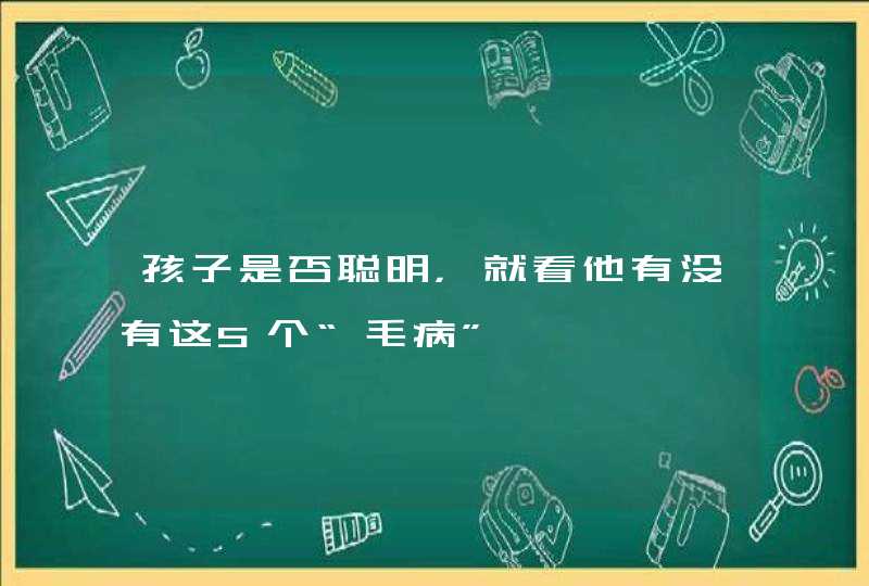 孩子是否聪明，就看他有没有这5个“毛病”,第1张