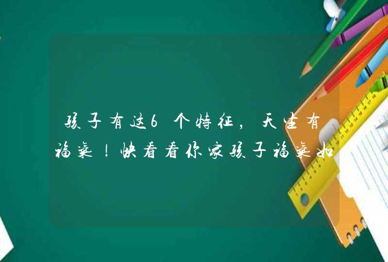 孩子有这6个特征，天生有福气！快看看你家孩子福气如何？,第1张