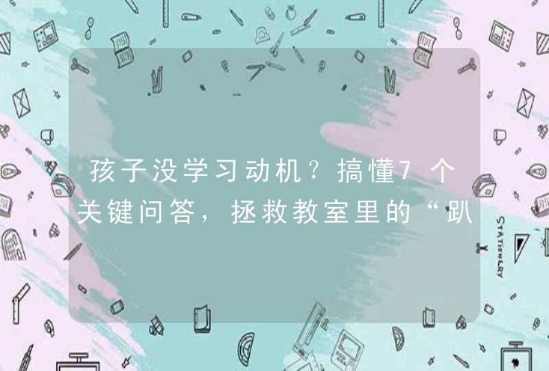 孩子没学习动机？搞懂7个关键问答，拯救教室里的“趴趴熊”,第1张