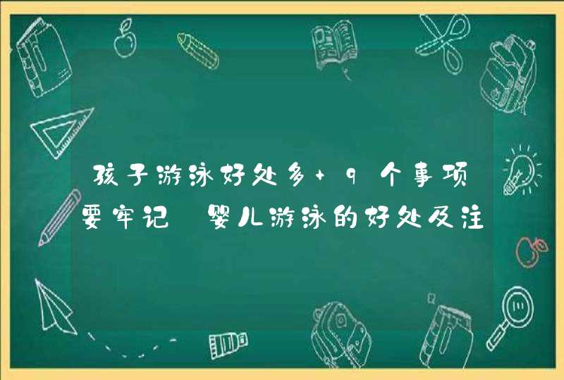 孩子游泳好处多 9个事项要牢记_婴儿游泳的好处及注意事项图片,第1张