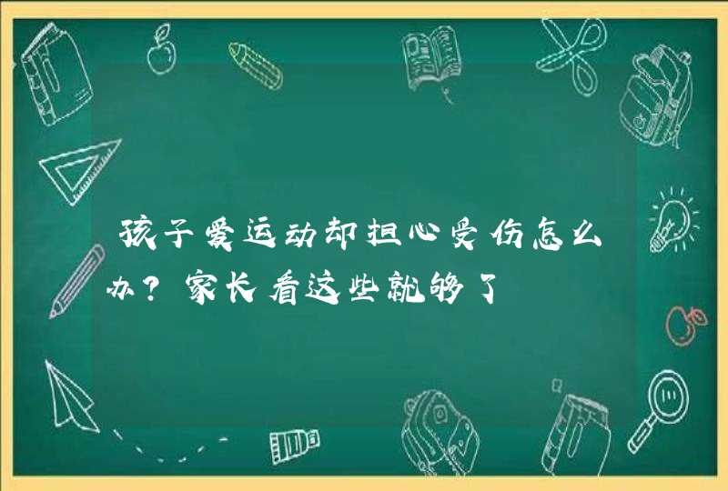 孩子爱运动却担心受伤怎么办？家长看这些就够了,第1张