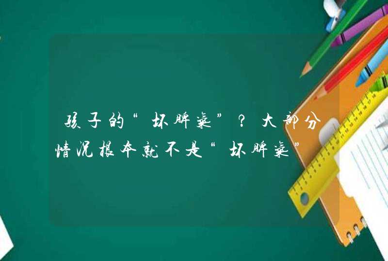 孩子的“坏脾气”?大部分情况根本就不是“坏脾气”,第1张