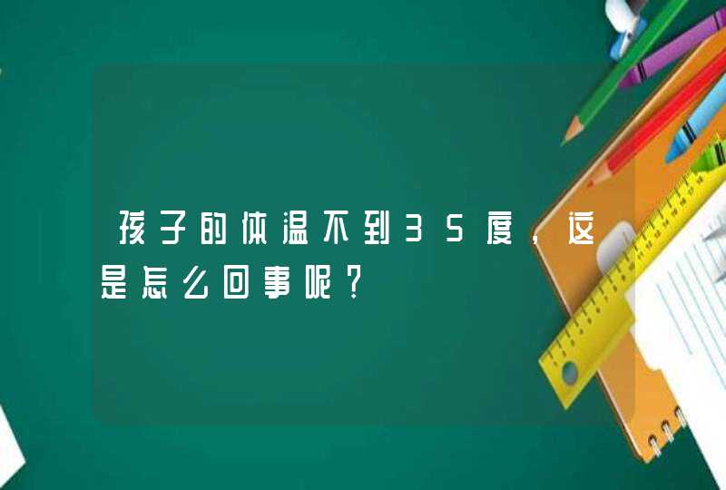 孩子的体温不到35度，这是怎么回事呢？,第1张