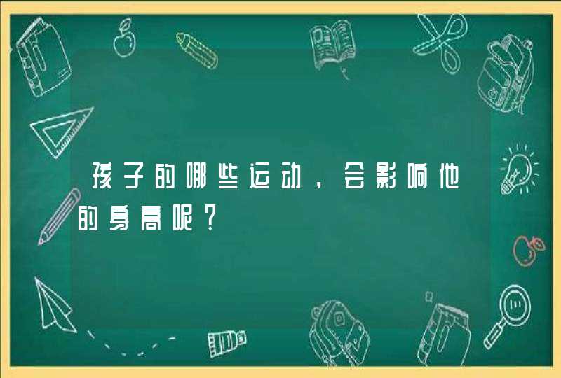 孩子的哪些运动，会影响他的身高呢？,第1张