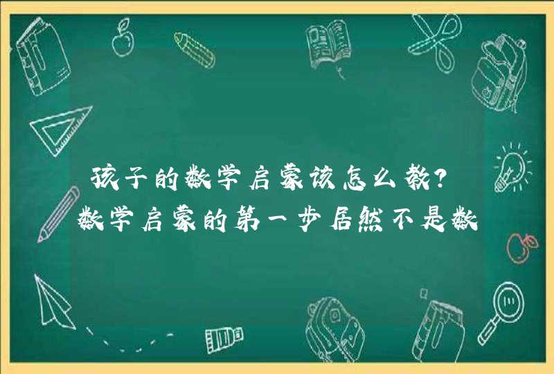 孩子的数学启蒙该怎么教？数学启蒙的第一步居然不是数数？,第1张