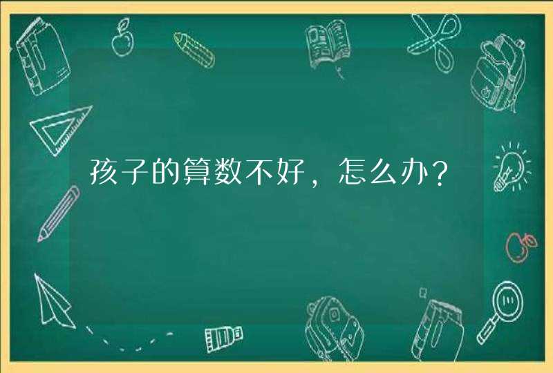 孩子的算数不好,怎么办?,第1张