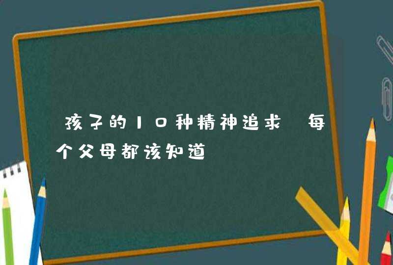 孩子的10种精神追求，每个父母都该知道,第1张