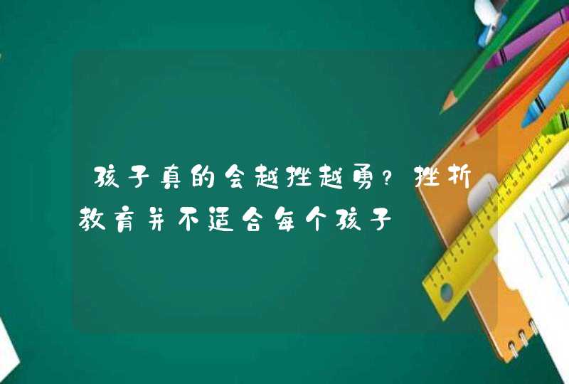 孩子真的会越挫越勇？挫折教育并不适合每个孩子,第1张