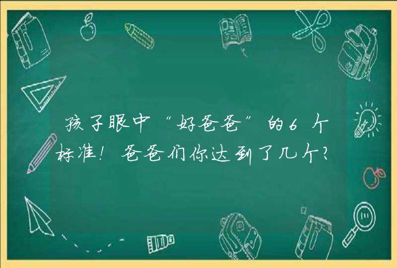 孩子眼中“好爸爸”的6个标准！爸爸们你达到了几个？,第1张