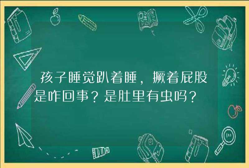 孩子睡觉趴着睡，撅着屁股是咋回事？是肚里有虫吗？,第1张