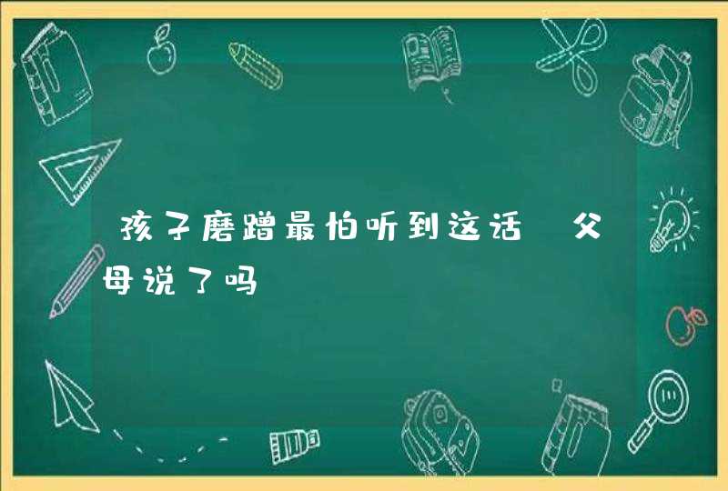 孩子磨蹭最怕听到这话，父母说了吗？,第1张