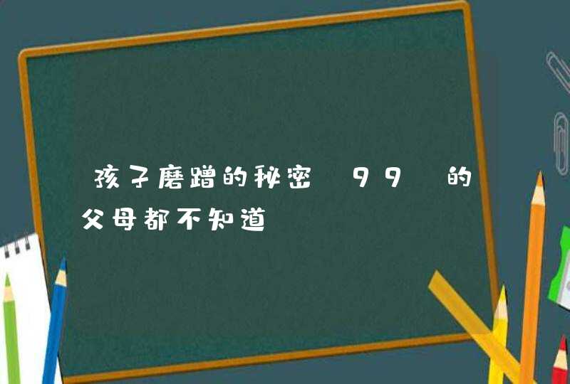 孩子磨蹭的秘密，99%的父母都不知道,第1张