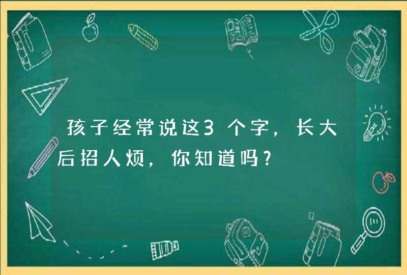 孩子经常说这3个字，长大后招人烦，你知道吗？,第1张